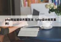 php网站建设方案范文（php设计网页案例）