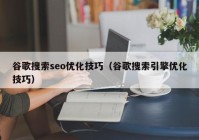 谷歌搜索seo优化技巧（谷歌搜索引擎优化技巧）