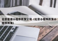 北京靠谱小程序开发公司（北京小程序开发小程序开发）