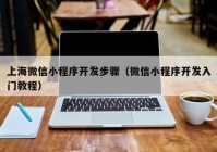 上海微信小程序开发步骤（微信小程序开发入门教程）