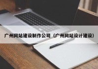 广州网站建设制作公司（广州网站设计建设）