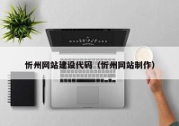 忻州网站建设代码（忻州网站制作）