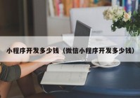 小程序开发多少钱（微信小程序开发多少钱）