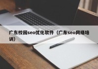 广东校园seo优化软件（广东seo网络培训）