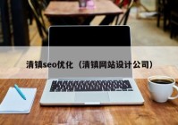 清镇seo优化（清镇网站设计公司）