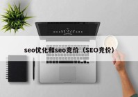 seo优化和seo竞价（SEO竞价）