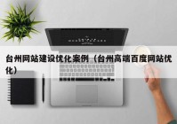 台州网站建设优化案例（台州高端百度网站优化）
