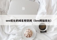 seo优化的域名和空间（Seo网站优化）