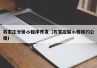 石家庄分销小程序开发（石家庄做小程序的公司）