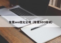 东莞seo优化公司（东莞SEO培训）
