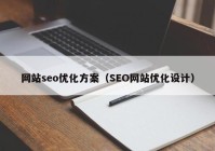 网站seo优化方案（SEO网站优化设计）