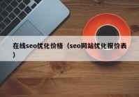 在线seo优化价格（seo网站优化报价表）
