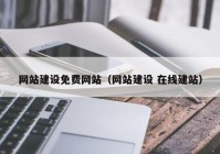 网站建设免费网站（网站建设 在线建站）