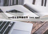 seo优化金苹果软件（seo app）