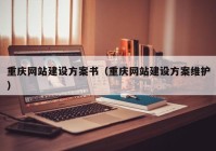 重庆网站建设方案书（重庆网站建设方案维护）