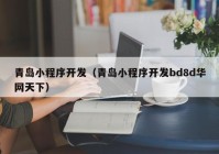 青岛小程序开发（青岛小程序开发bd8d华网天下）