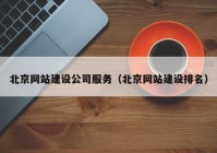 北京网站建设公司服务（北京网站建设排名）