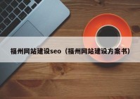 福州网站建设seo（福州网站建设方案书）