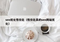 seo优化性价比（性价比高的seo网站优化）