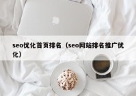 seo优化首页排名（seo网站排名推广优化）