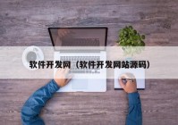 软件开发网（软件开发网站源码）