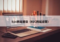 b2c网站建设（B2C网站运营）