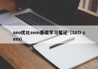 seo优化sem基础学习笔记（SEO sem）