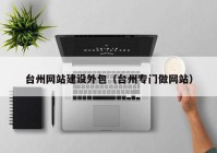 台州网站建设外包（台州专门做网站）