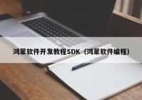 鸿蒙软件开发教程SDK（鸿蒙软件编程）