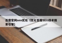 百度官网seo优化（优化百度SEO技术搜索引擎）