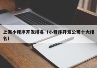 上海小程序开发排名（小程序开发公司十大排名）