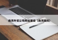 南湾外贸公司网站建设（南湾国际）