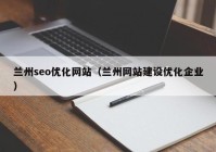 兰州seo优化网站（兰州网站建设优化企业）