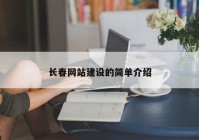 长春网站建设的简单介绍