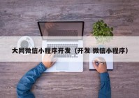 大同微信小程序开发（开发 微信小程序）