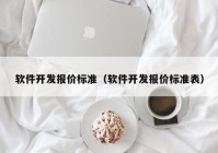 软件开发报价标准（软件开发报价标准表）