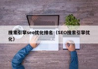 搜索引擎seo优化排名（SEO搜索引擎优化）