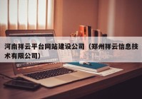 河南祥云平台网站建设公司（郑州祥云信息技术有限公司）