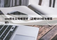 seo优化公司哪家好（正规SEO优化哪家好）