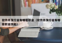 软件开发行业有哪些职业（软件开发行业有哪些职业技能）