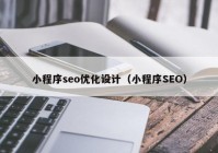 小程序seo优化设计（小程序SEO）