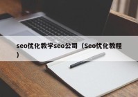 seo优化教学seo公司（Seo优化教程）