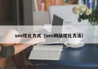 seo优化方式（seo网站优化方法）