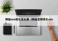 网站seo优化怎么做（网站怎样优化seo）