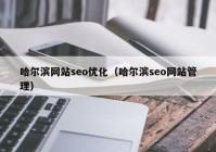 哈尔滨网站seo优化（哈尔滨seo网站管理）