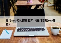 厦门seo优化排名推广（厦门百度seo排名）