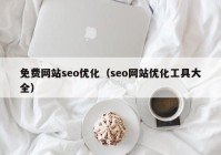 免费网站seo优化（seo网站优化工具大全）