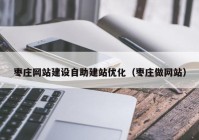 枣庄网站建设自助建站优化（枣庄做网站）