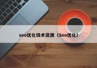 seo优化技术资源（Seo优化）
