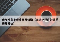 安阳外卖小程序开发价格（微信小程序外卖系统开发价）